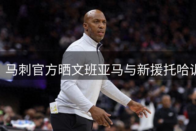 马刺官方晒文班亚马与新援托哈训练照片：化学反应打造中